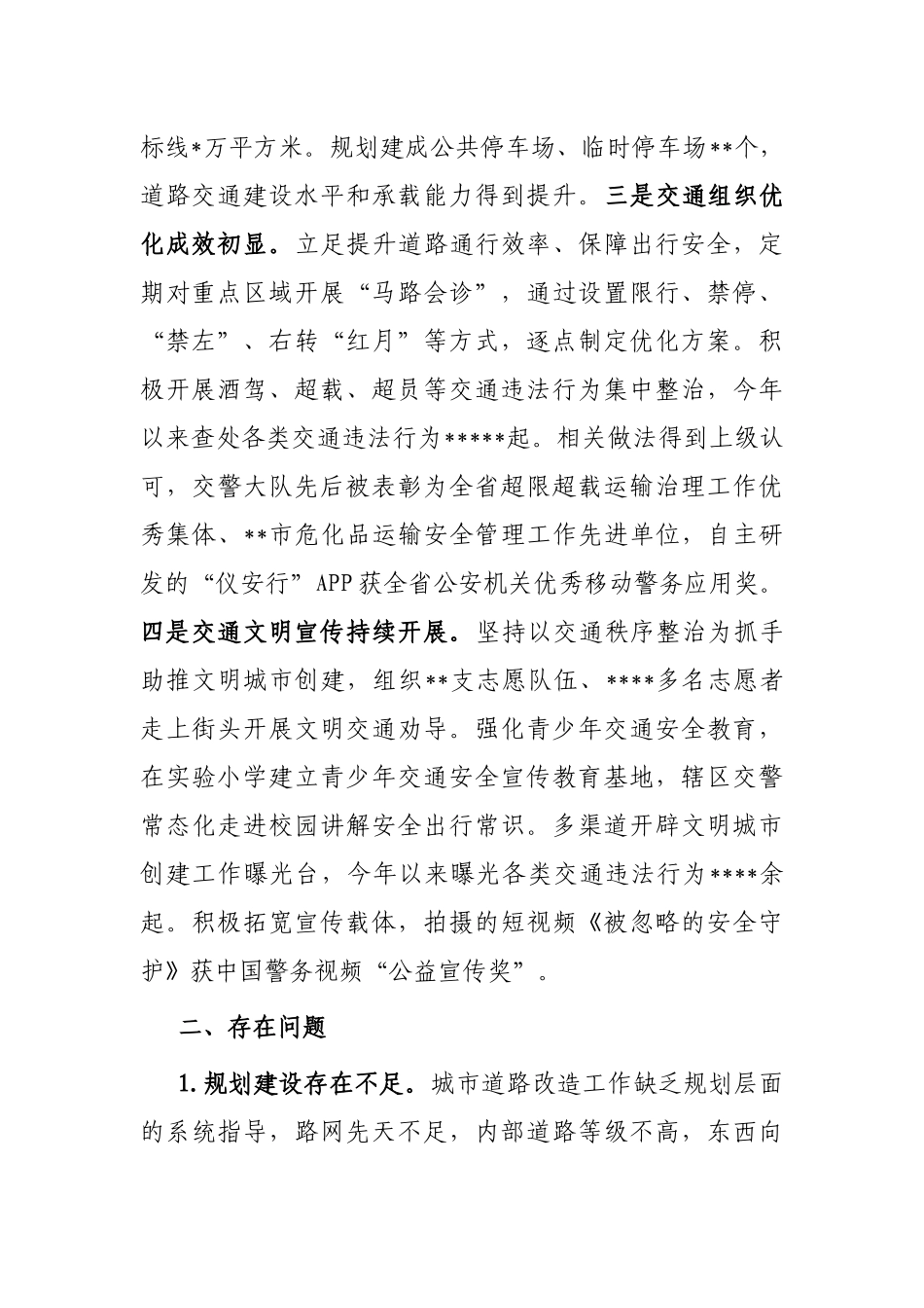 关于全市交通秩序管理情况的调研报告_第2页