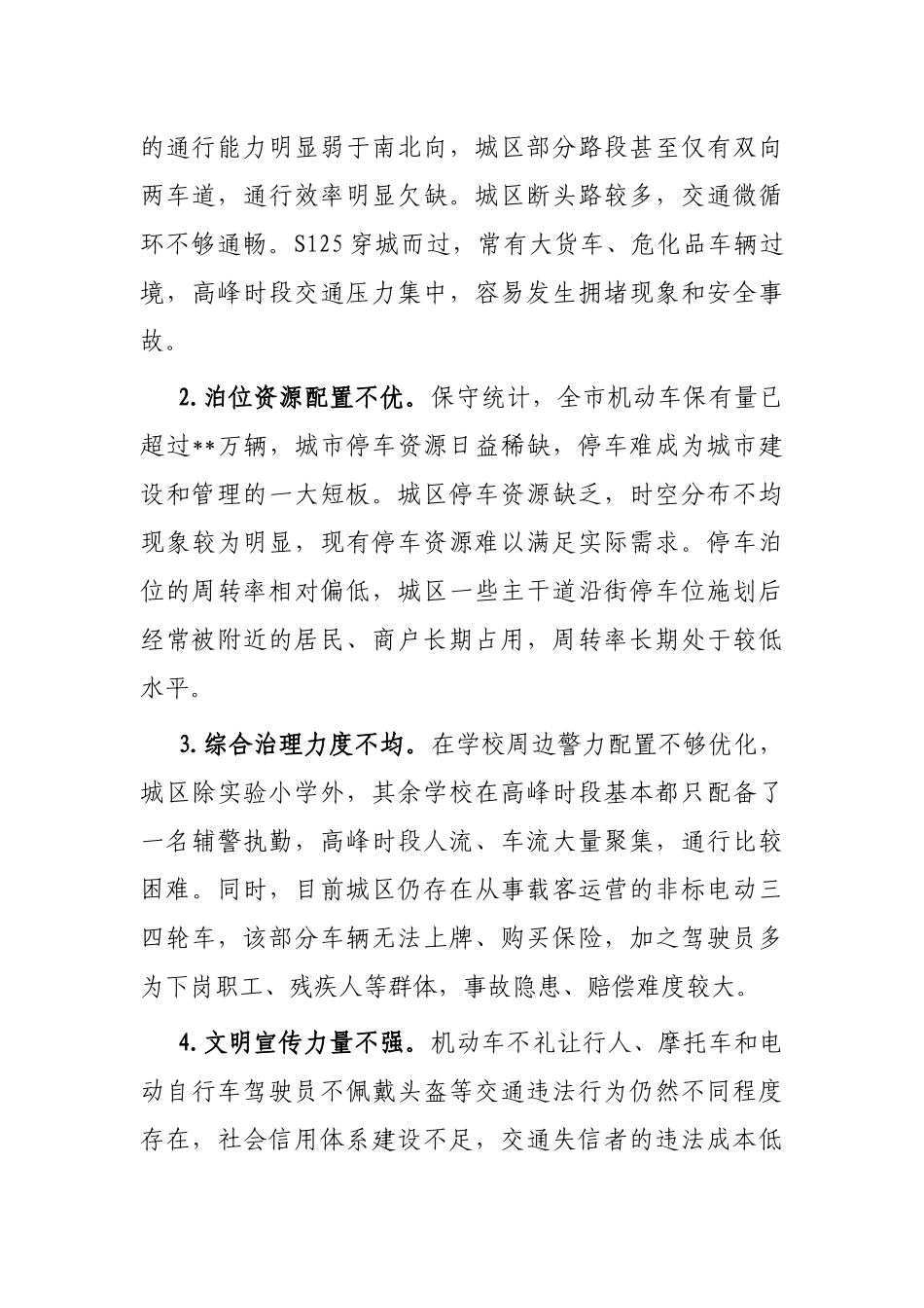 关于全市交通秩序管理情况的调研报告_第3页