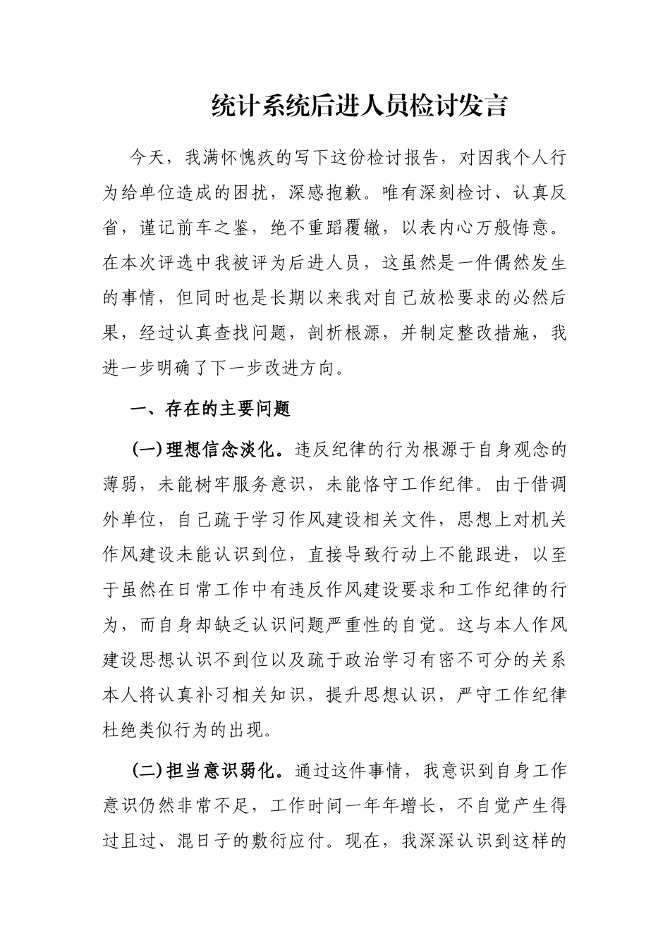 统计系统后进人员检讨发言_第1页