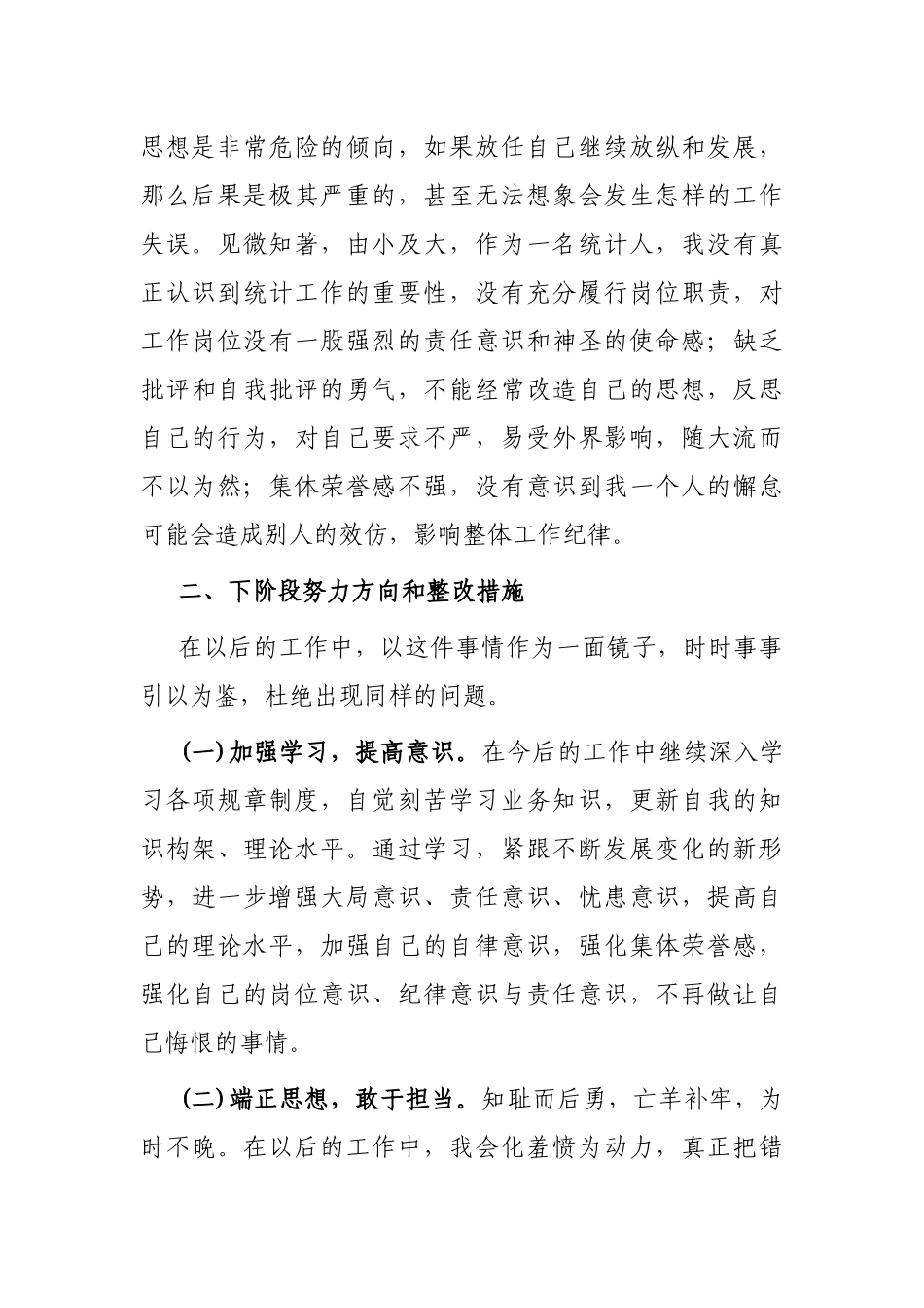 统计系统后进人员检讨发言_第2页