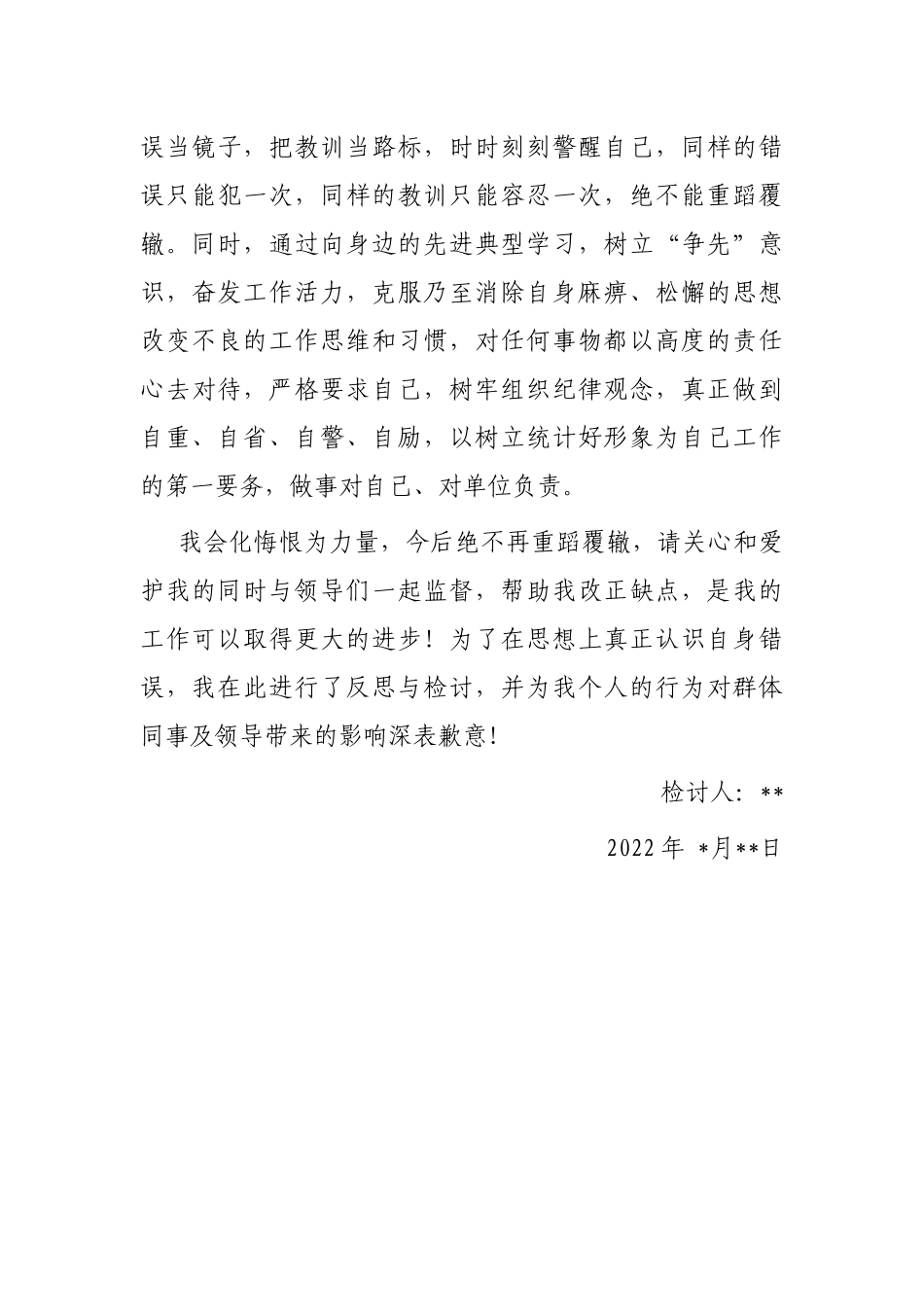 统计系统后进人员检讨发言_第3页