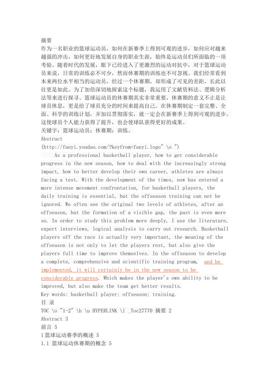 篮球运动员休赛期训练的研究_第1页