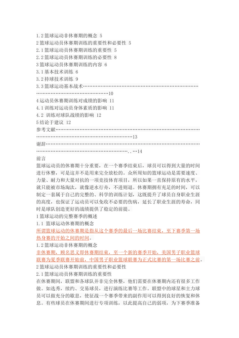 篮球运动员休赛期训练的研究_第2页