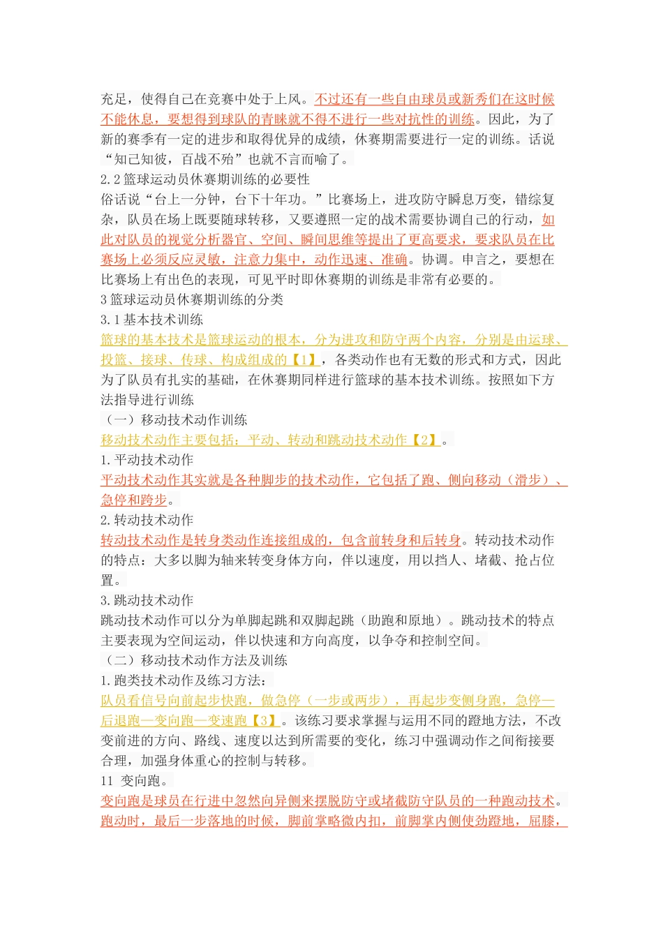 篮球运动员休赛期训练的研究_第3页