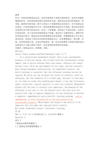 篮球运动员休赛期训练的研究