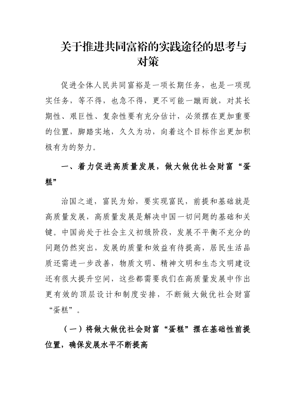 关于推进共同富裕的实践途径的思考与对策_第1页