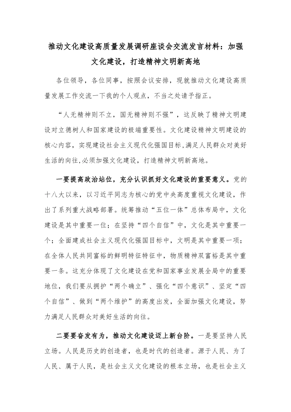 推动文化建设高质量发展调研座谈会交流发言材料_第1页