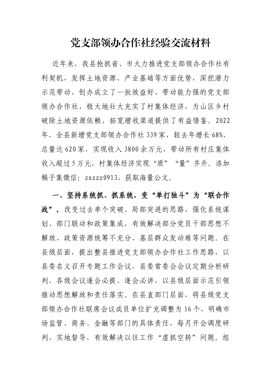 党支部领办合作社经验交流材料_第1页