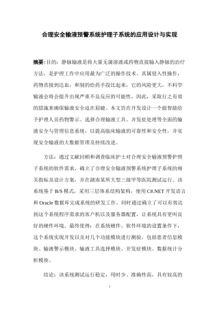 合理安全输液预警系统护理子系统的应用设计与实现