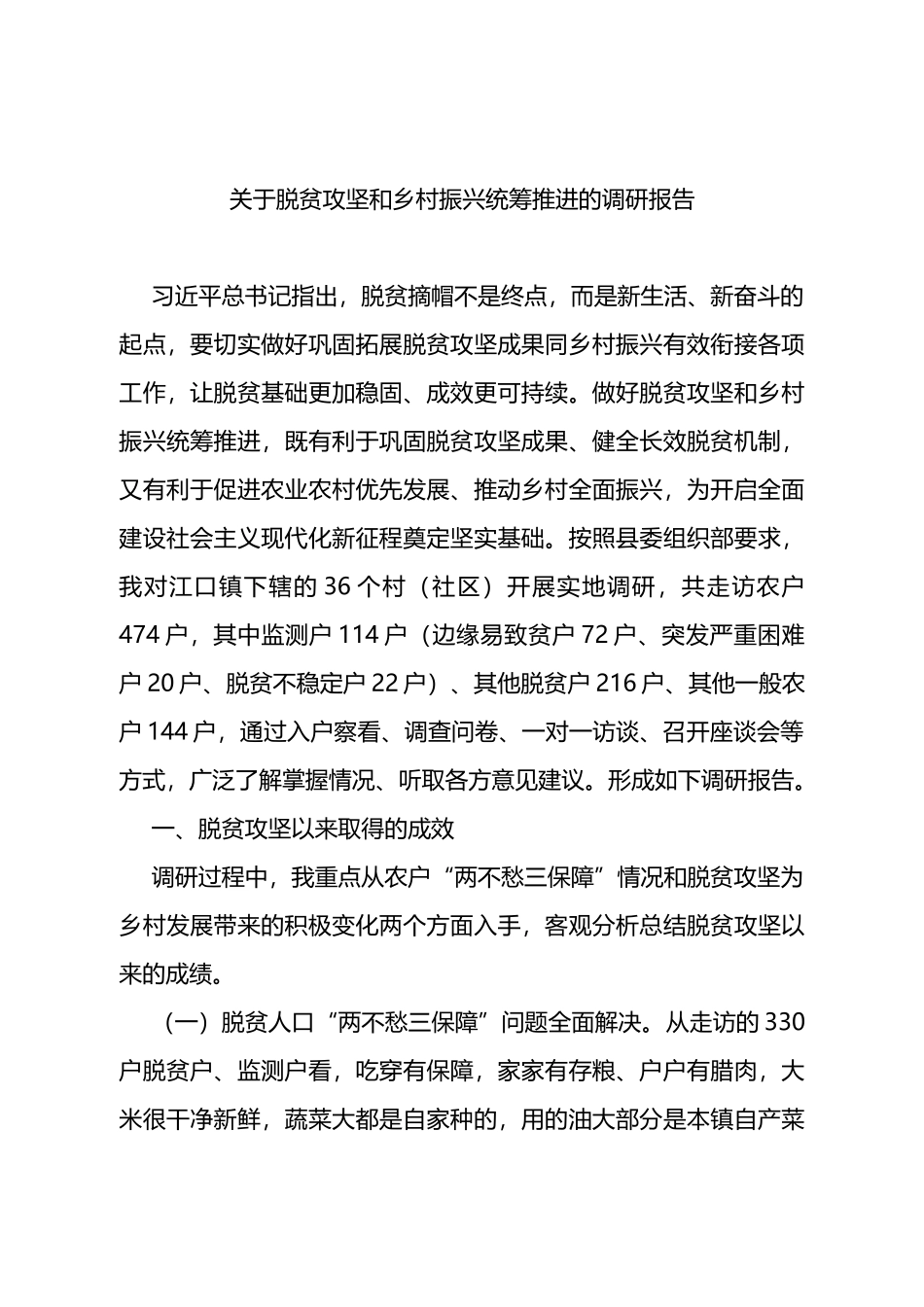 关于脱贫攻坚和乡村振兴统筹推进的调研报告_第1页