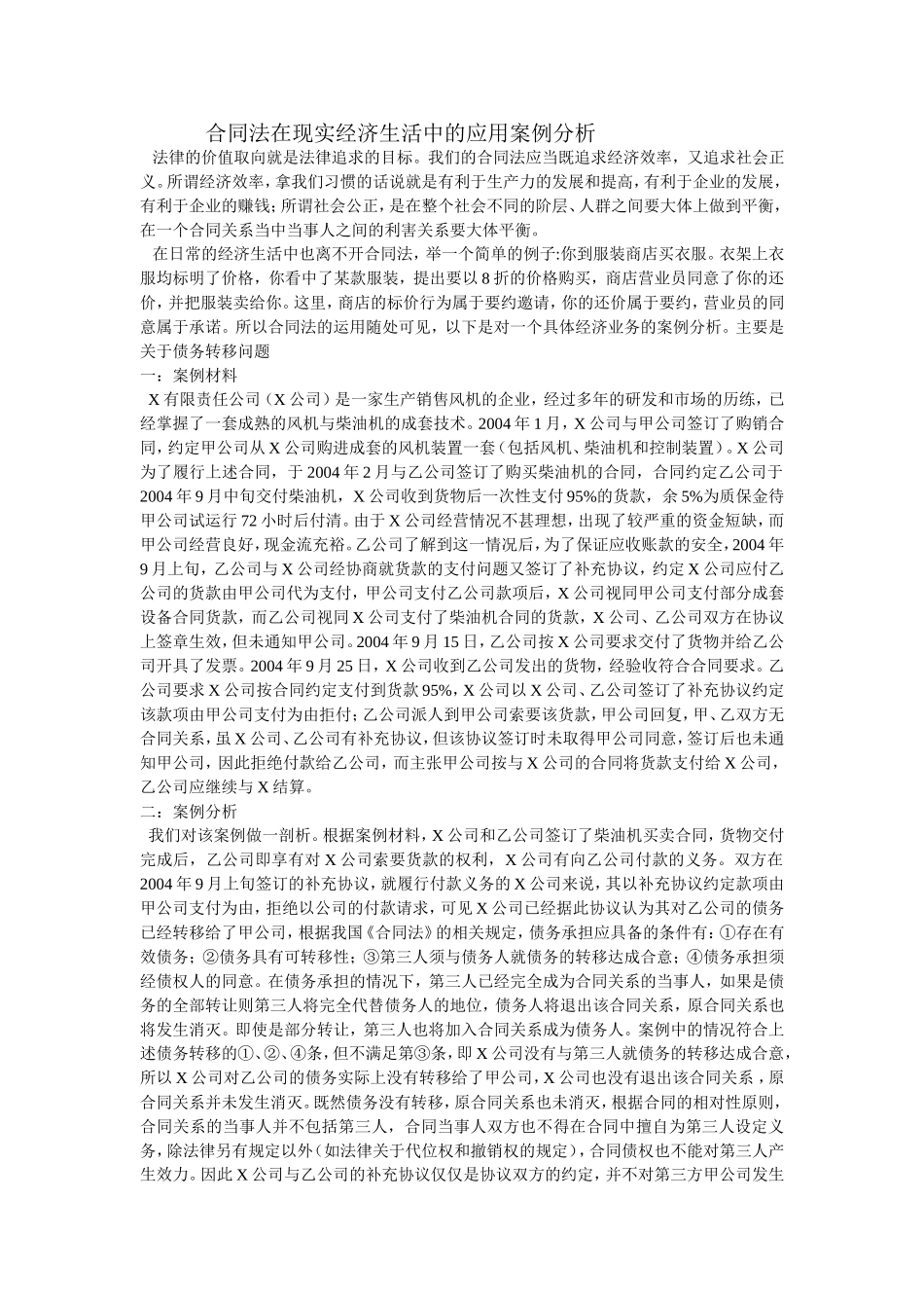 合同法在现实经济生活中的应用案例分析_第1页