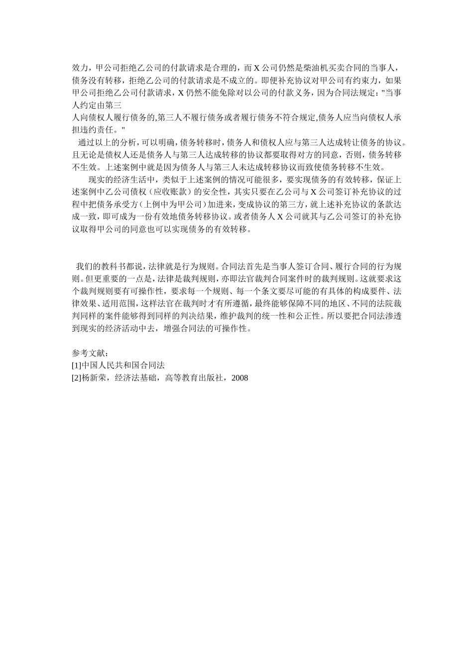 合同法在现实经济生活中的应用案例分析_第2页