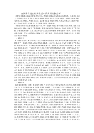 合同法在现实经济生活中的应用案例分析