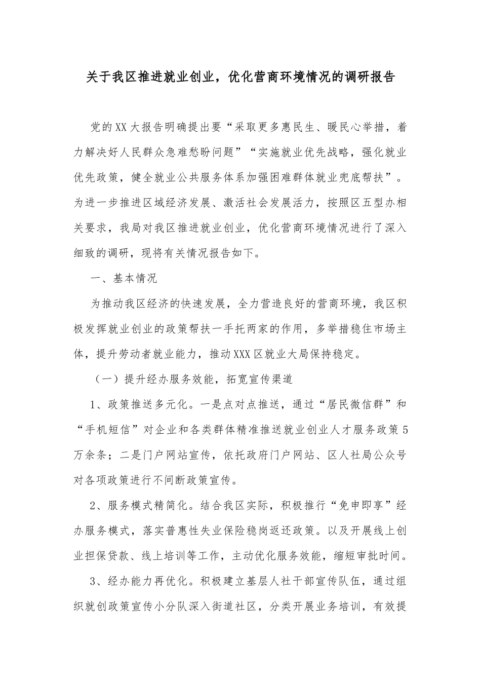 关于我区推进就业创业，优化营商环境情况的调研报告_第1页