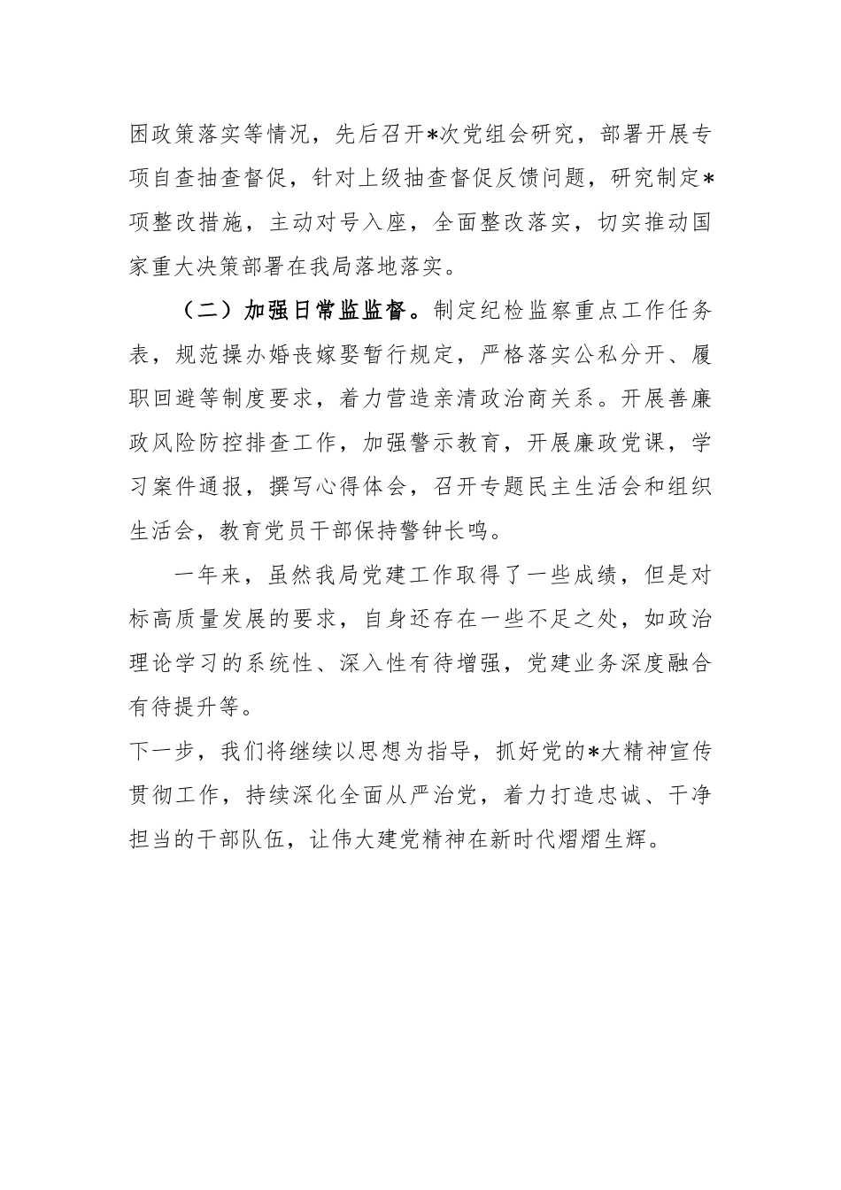 党组全面从严治党工作总结_第3页