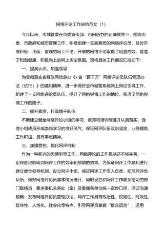网评工作总结网评员先进事迹材料范文4篇网络评论个人事迹