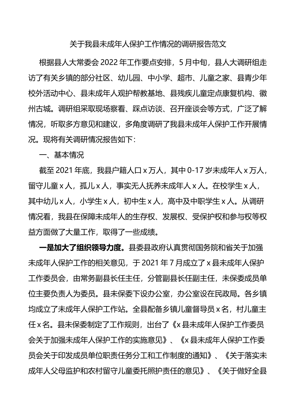 关于我县未成年人保护工作情况的调研报告范文_第1页