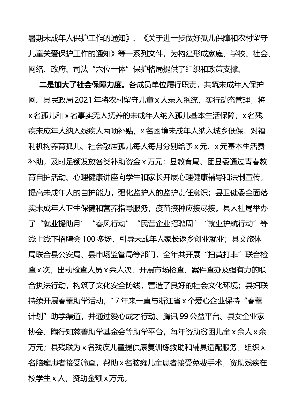 关于我县未成年人保护工作情况的调研报告范文_第2页