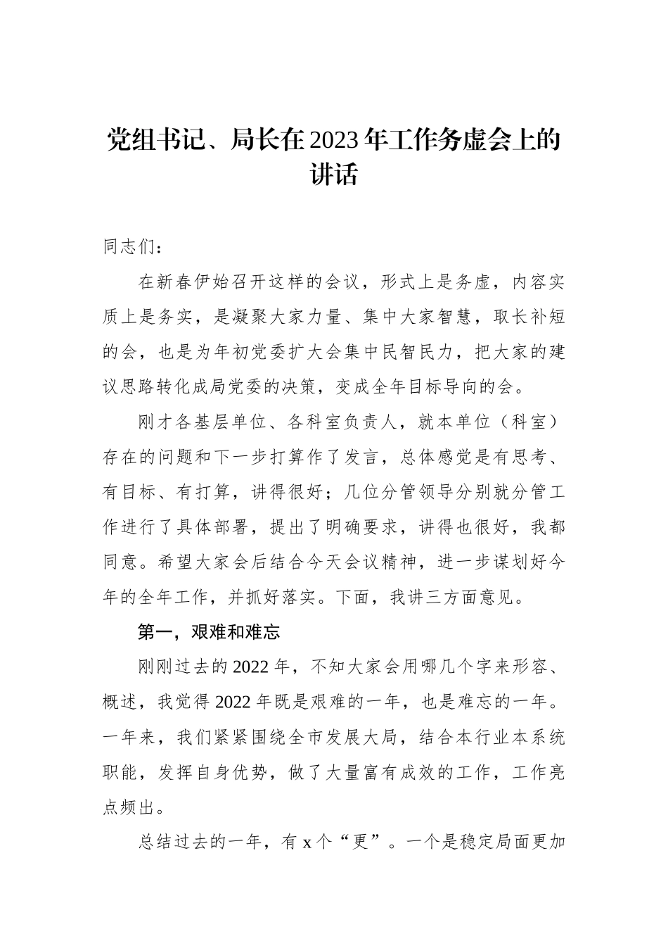党组书记、局长在2023年工作务虚会上的讲话_第1页
