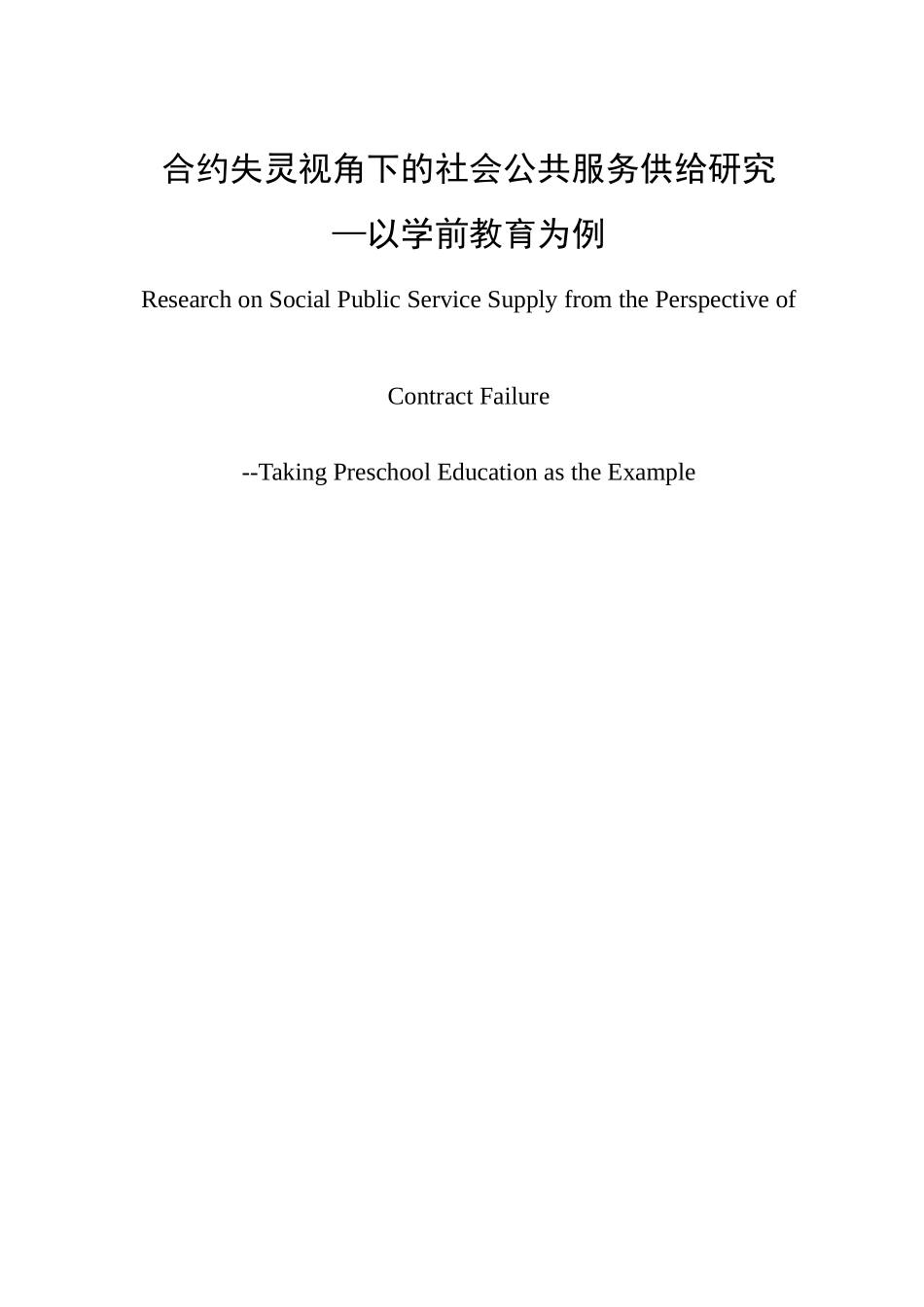 合约失灵视角下的社会公共服务供给研究—以学前教育为例_第1页