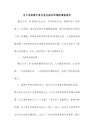 关于县招商引资及优化经济环境的调查报告