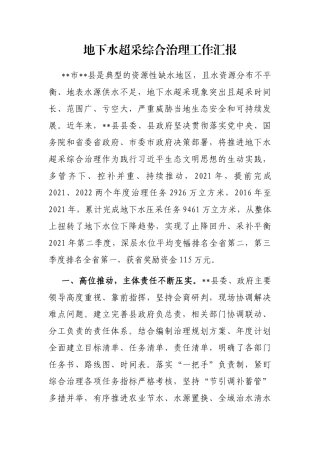 地下水超采综合治理工作汇报
