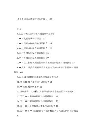 关于乡村振兴的调研报告汇编（21篇）