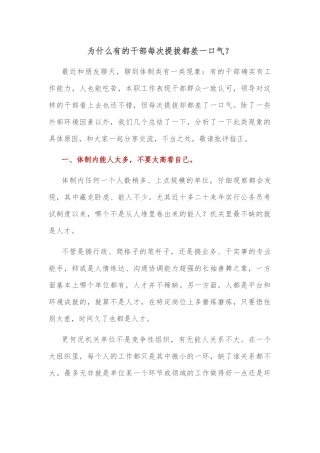 为什么有的干部每次提拔都差一口气？