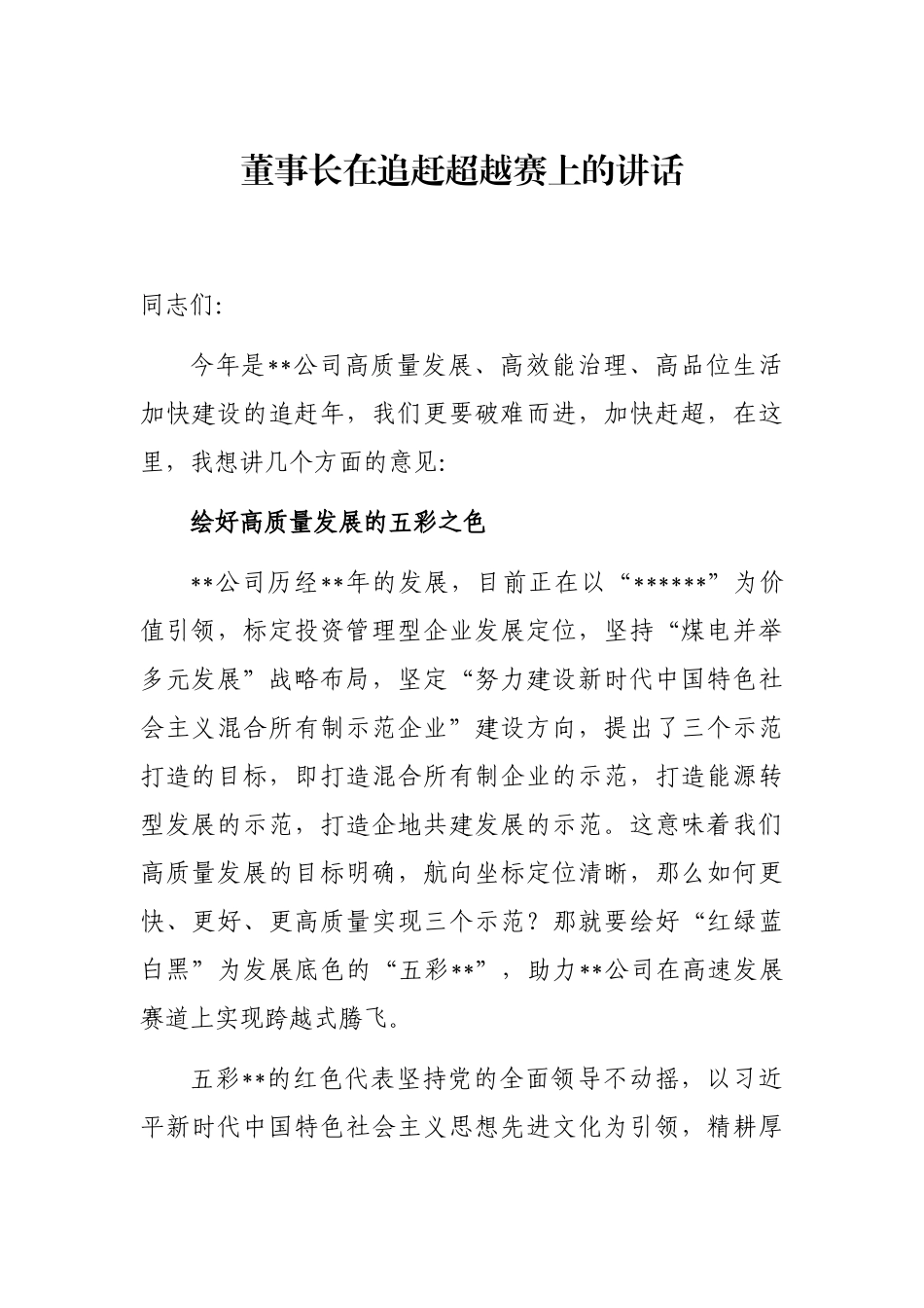 董事长在追赶超越赛上的讲话_第1页