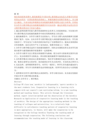 合作学习教学模式在高校健美操教学中的应用研究