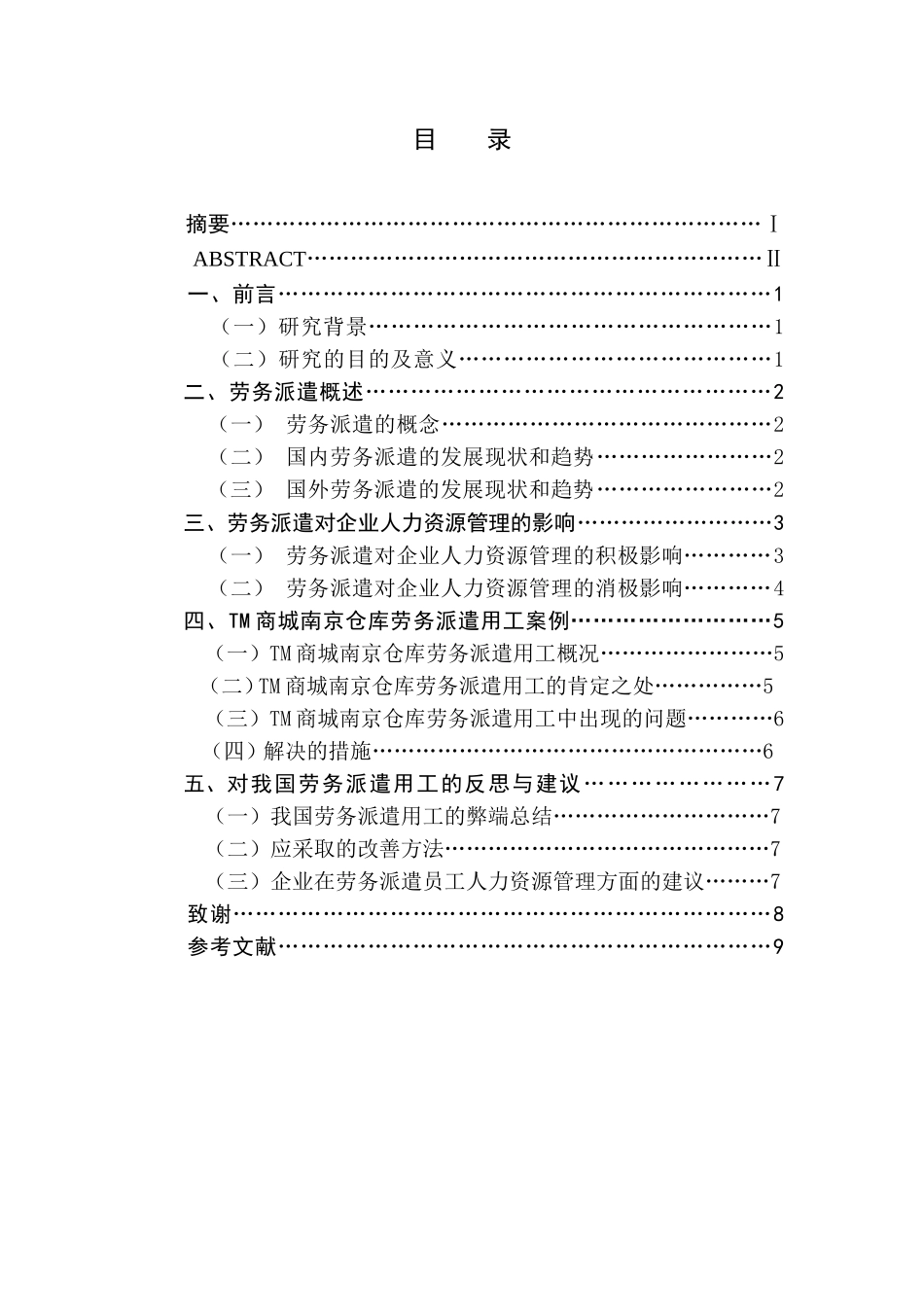 劳务派遣员工的人力资源管理研究_第1页