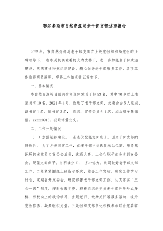 鄂尔多斯市自然资源局老干部支部述职报告