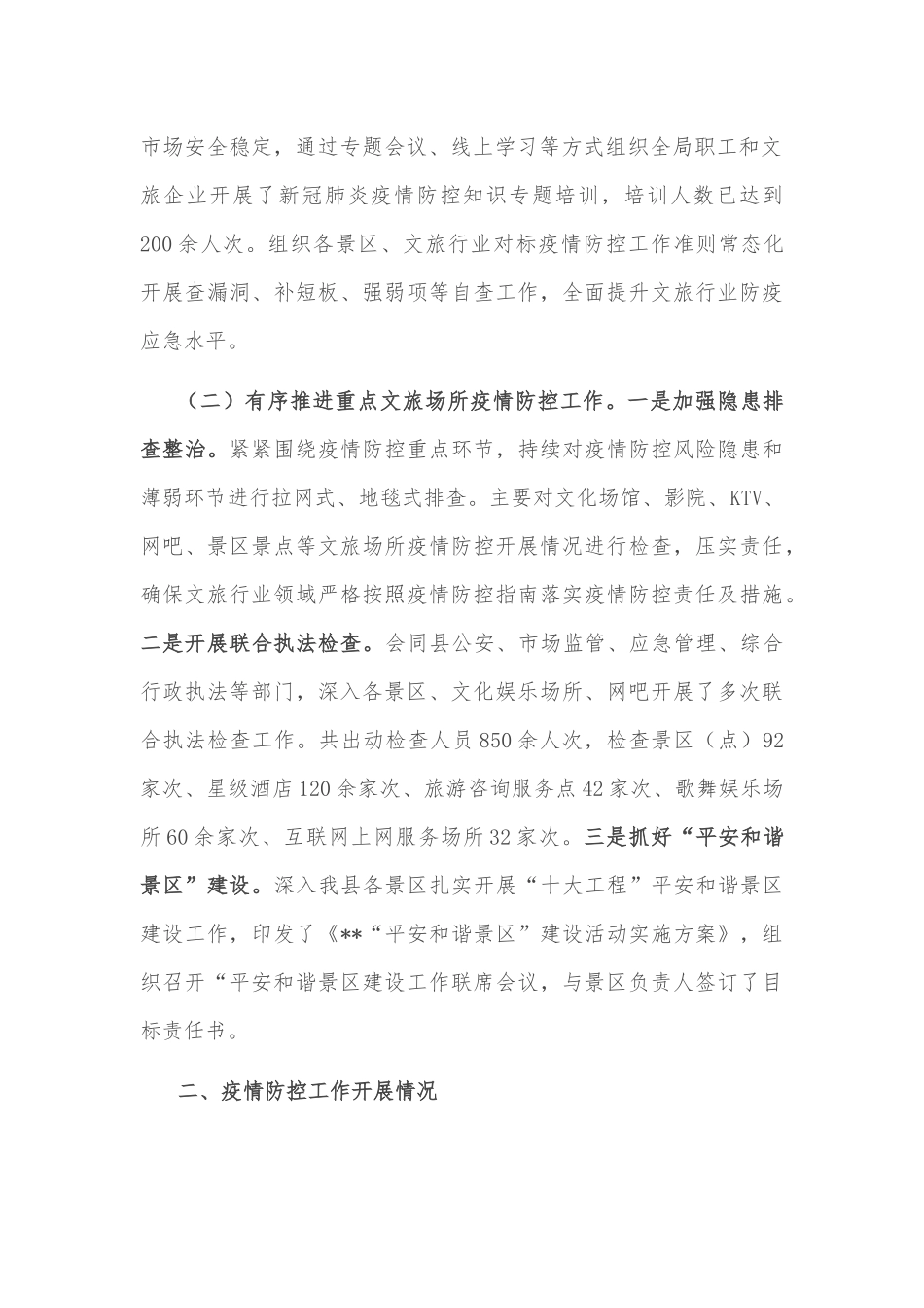 文旅市场疫情防控工作的情况报告_第2页