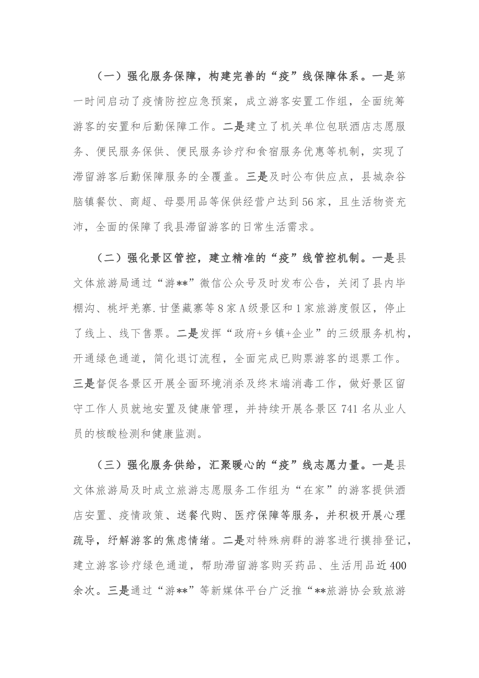 文旅市场疫情防控工作的情况报告_第3页