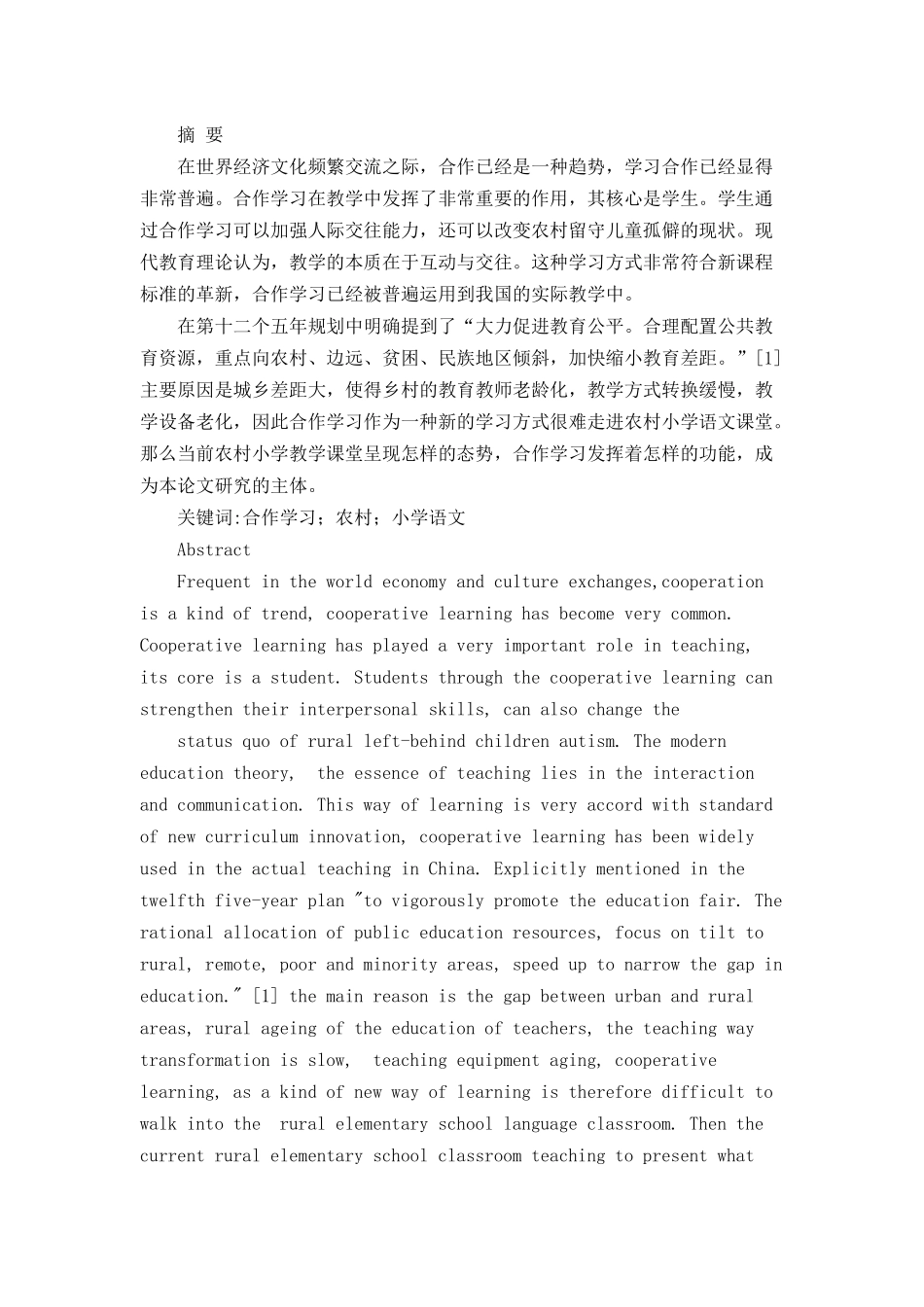 合作学习在农村小学语文教学应用中的现状分析_第1页