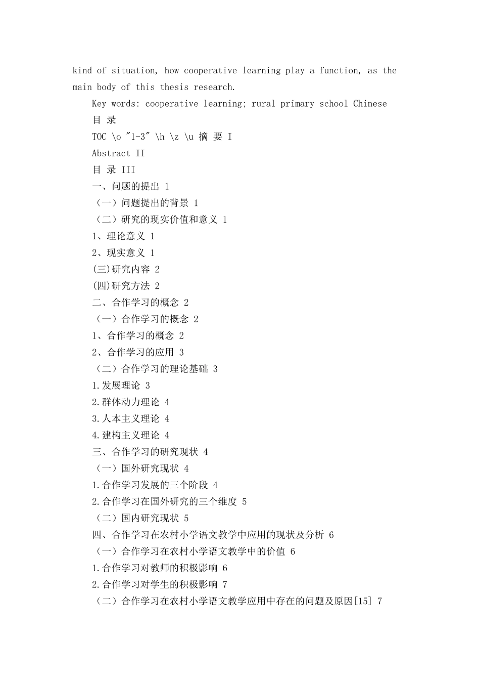 合作学习在农村小学语文教学应用中的现状分析_第2页