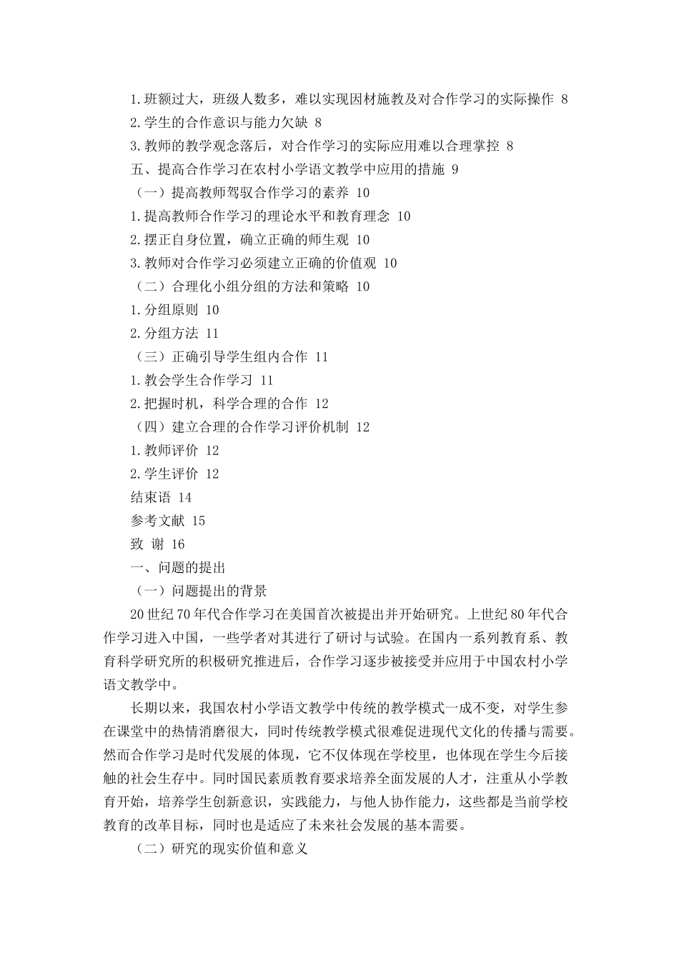 合作学习在农村小学语文教学应用中的现状分析_第3页