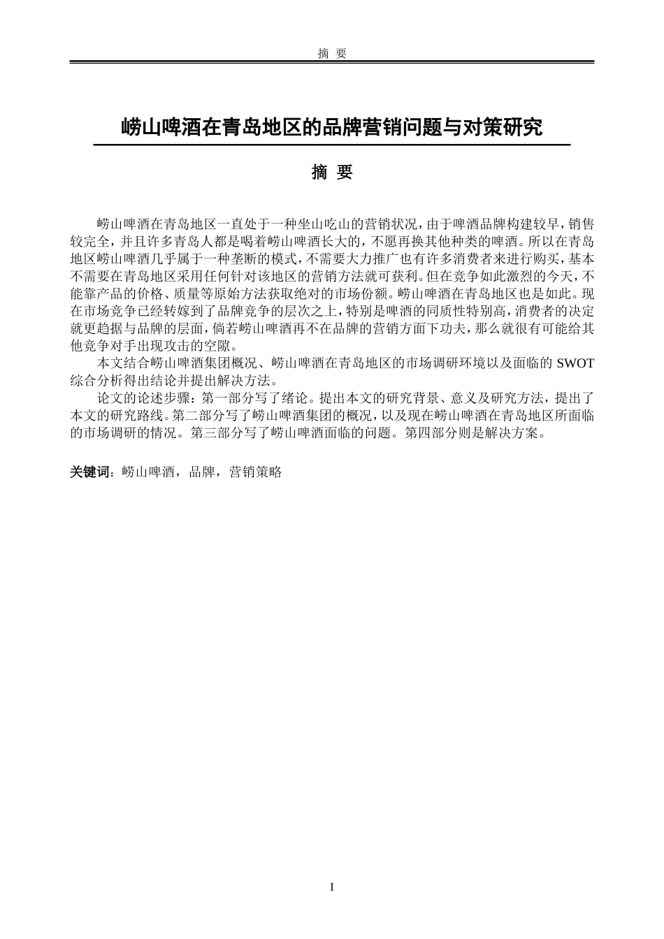 崂山啤酒在青岛地区的品牌营销问题与对策研究_第1页