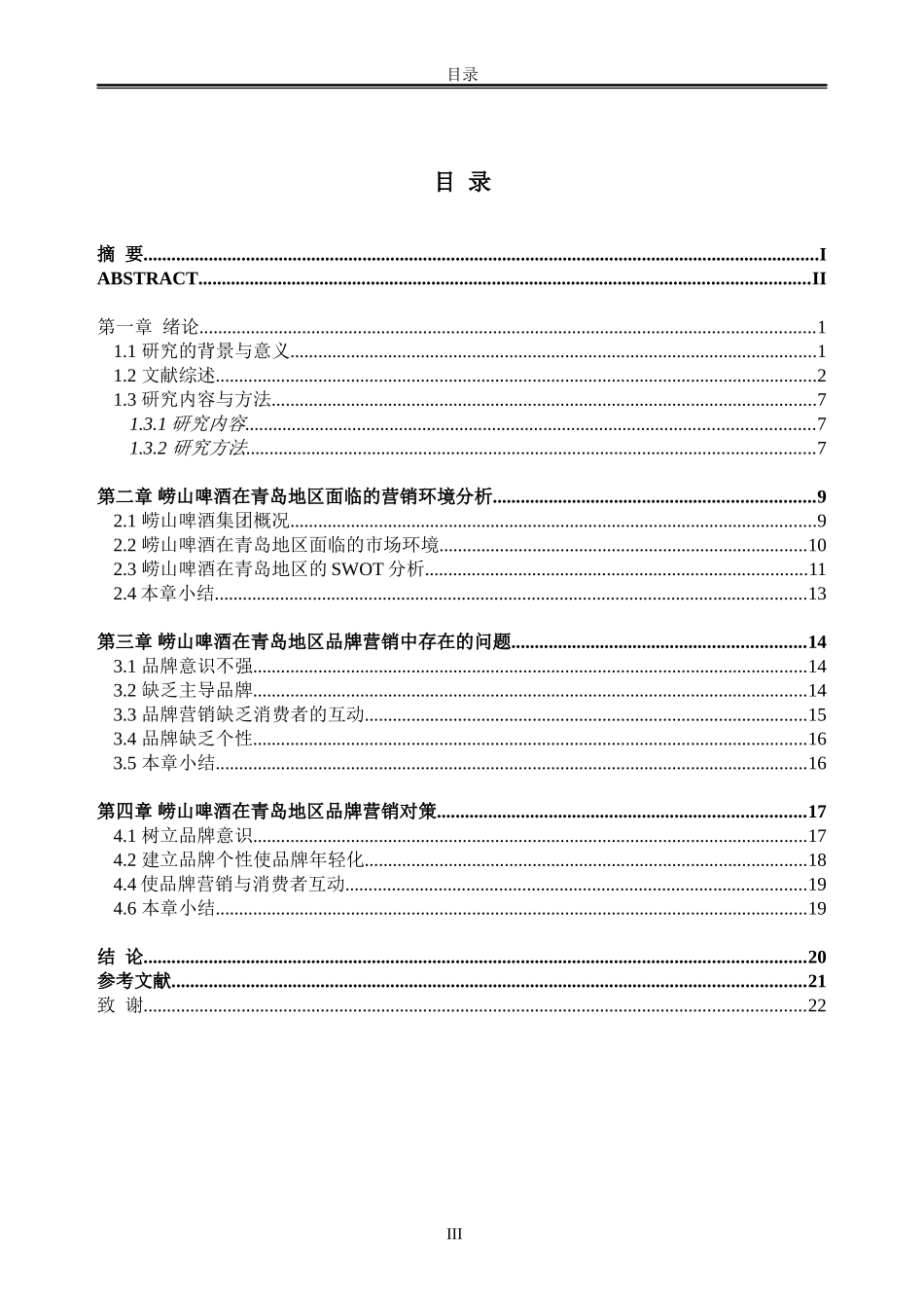 崂山啤酒在青岛地区的品牌营销问题与对策研究_第3页