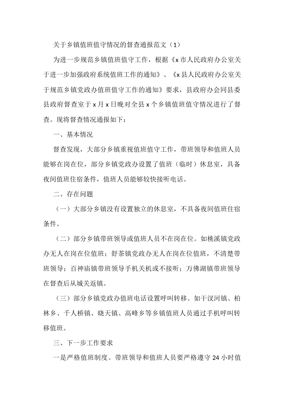 关于值班值守情况的督查通报汇编_第1页