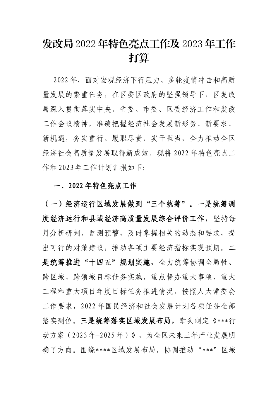 发改局2022年特色亮点工作及2023年工作打算_第1页