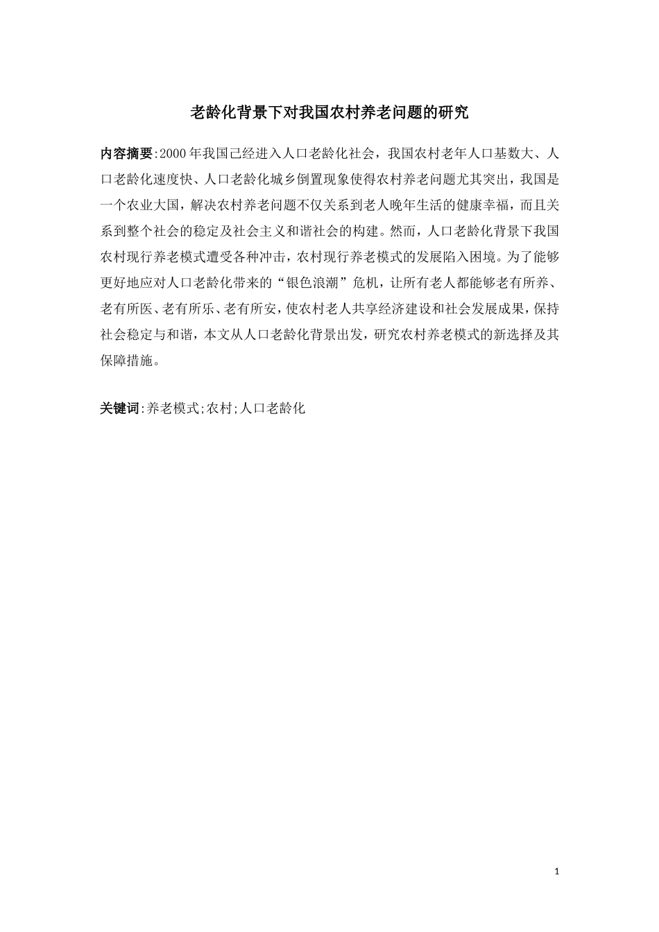 老龄化背景下对我国农村养老问题的研究_第2页