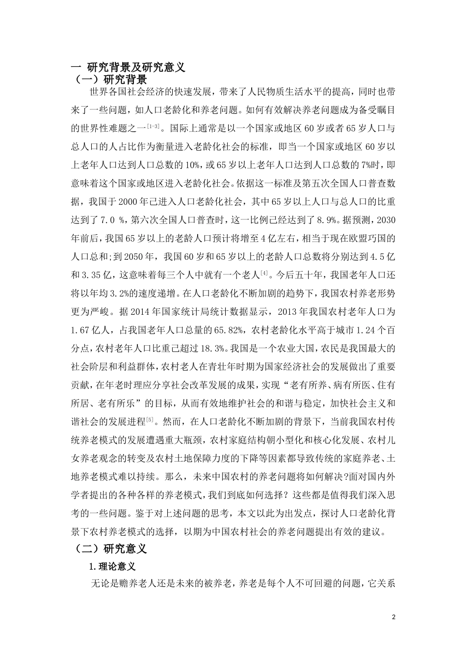 老龄化背景下对我国农村养老问题的研究_第3页