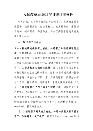 发展改革局2022年述职述廉材料