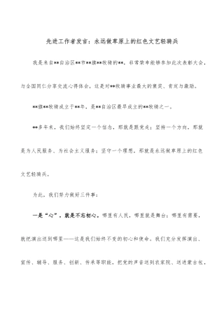 先进工作者发言：永远做草原上的红色文艺轻骑兵
