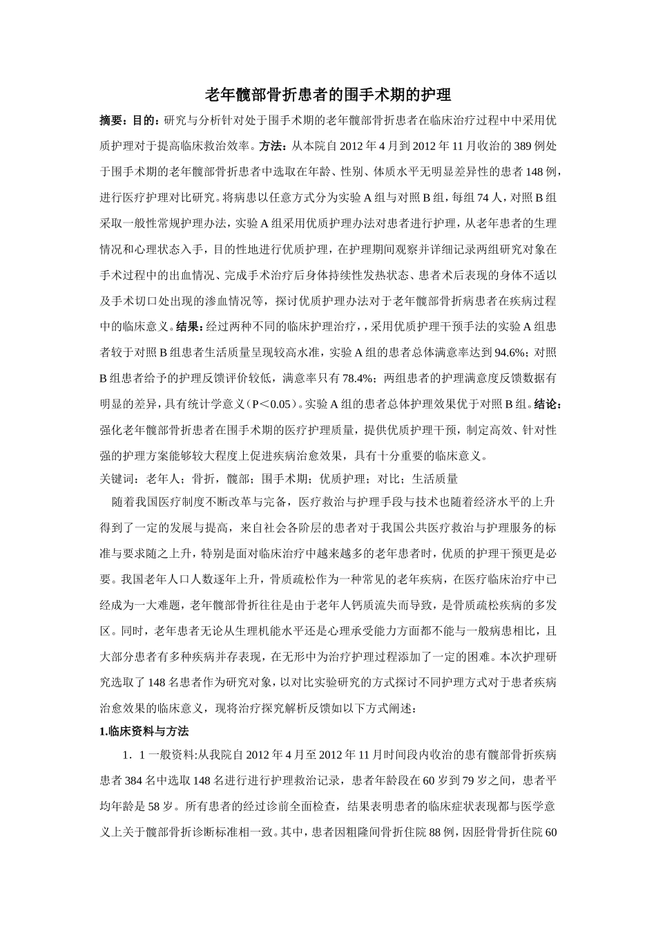 老年髋部骨折患者的围手术期的护理_第1页