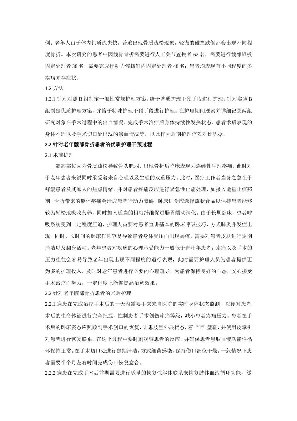 老年髋部骨折患者的围手术期的护理_第2页