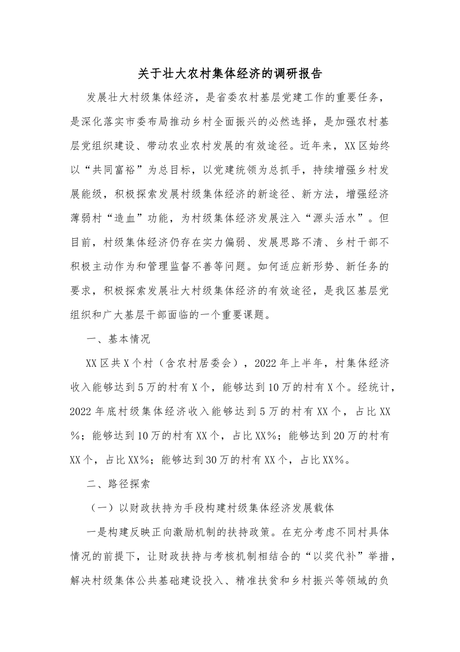 关于壮大农村集体经济的调研报告_第1页