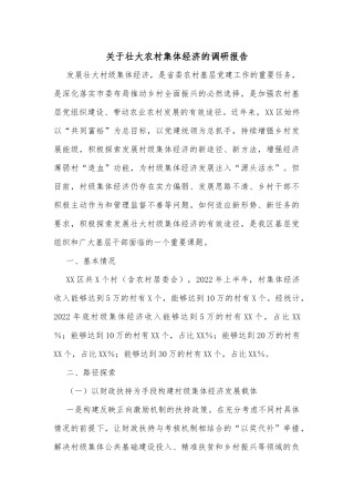 关于壮大农村集体经济的调研报告