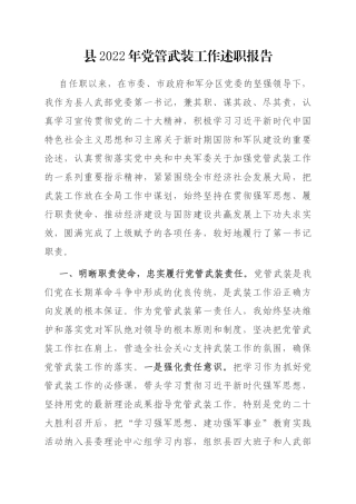 县2022年党管武装工作述职报告